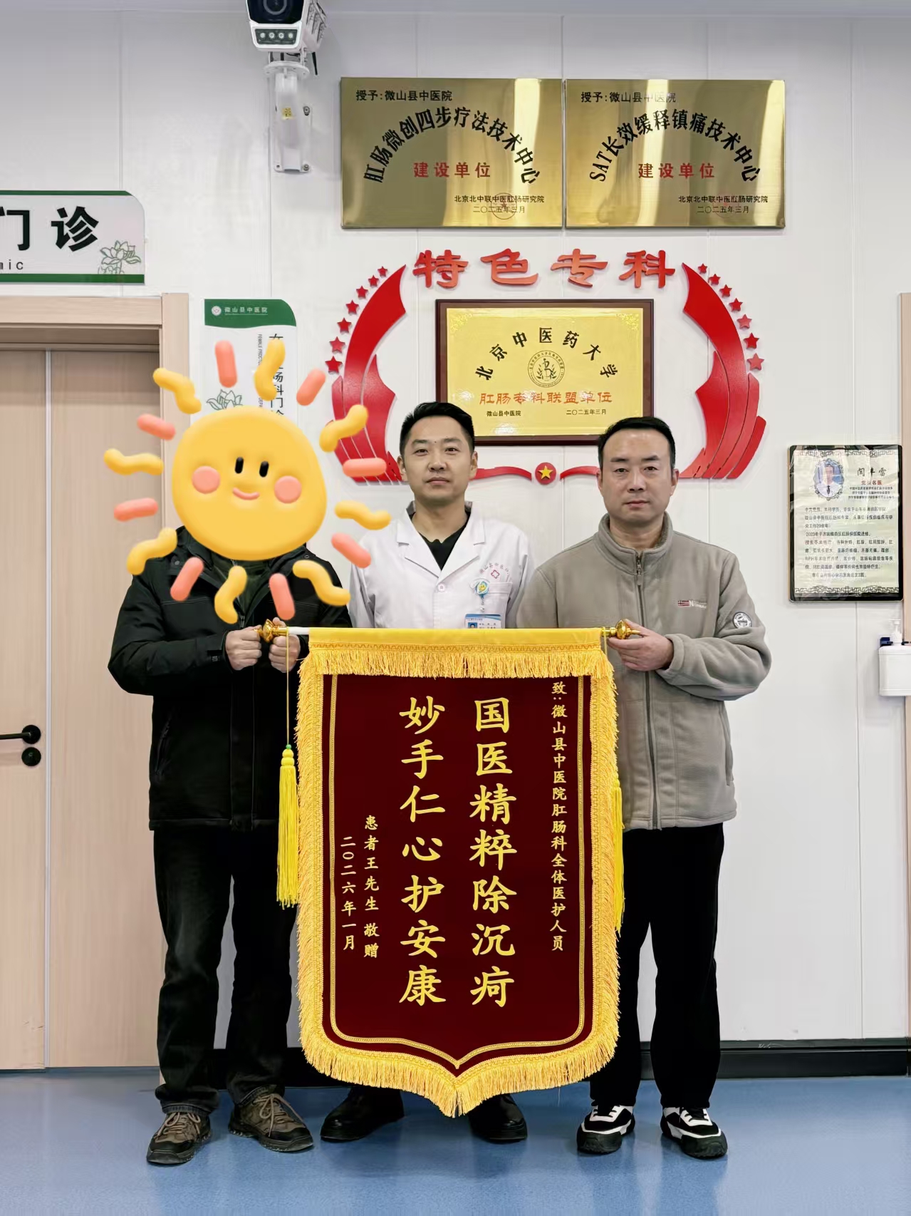 妙手除痔解病痛，锦旗相赠情意深——微山县中医院肛肠科再获患者赞誉