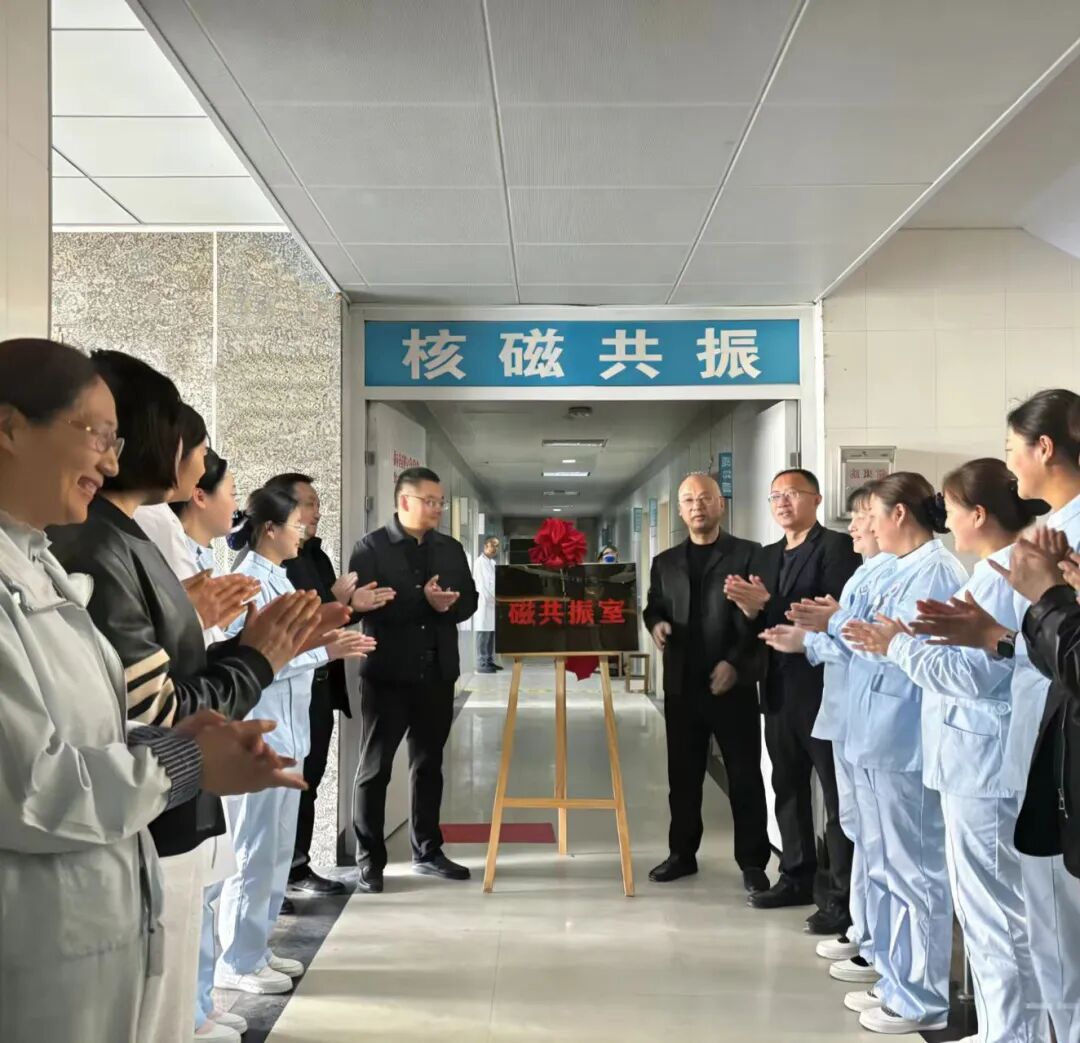微山县中医院新院区核磁共振正式揭牌运行